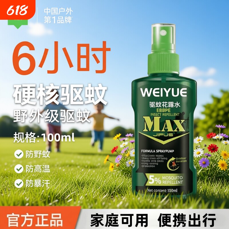 防蚊水喷雾户外防蚊神器驱虫爆品防蚊液蚊虫花露水室外露营避蚊胺