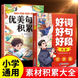 好词好句好段大全小学语文优美句子积累摘抄本小学生一年级二年级四五六三年级上册优秀素材作文书金句八百例写作技巧方法满分范文
