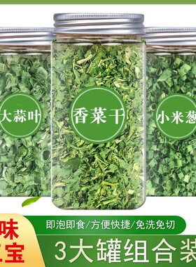 脱水蔬菜香菜干香葱干蒜叶蒜苗组合罐装即食干菜蔬菜包大蒜免洗