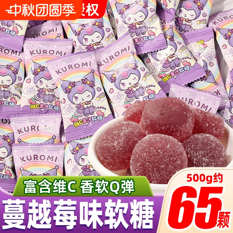 三丽鸥维C果汁软糖蔓越莓味橡皮糖卡通库洛米休闲零食食品小吃