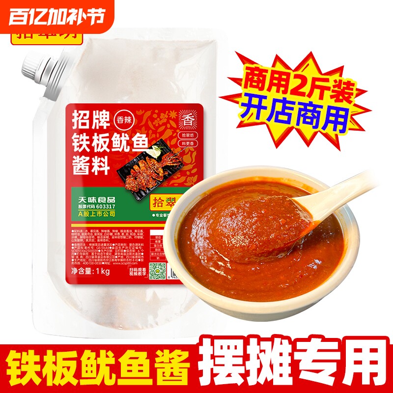铁板鱿鱼酱商用1kg 铁板烧鸭肠酱料香辣鱿鱼调料烧烤小串专用料汁