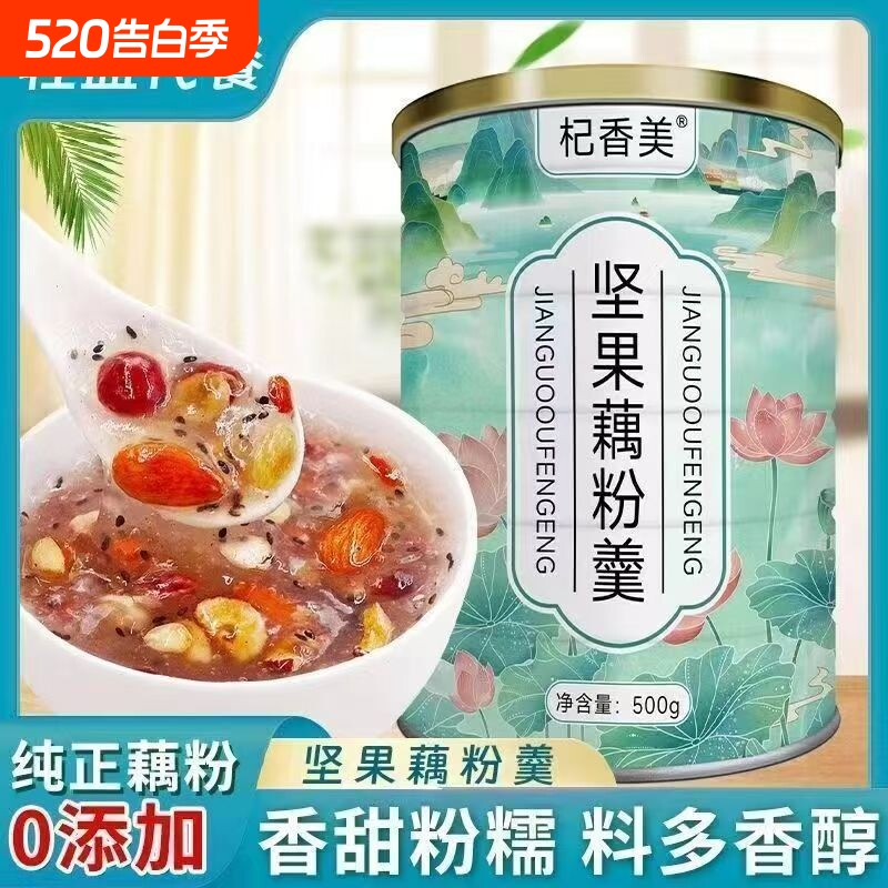 杞香美坚果藕粉羹铁罐装速溶即食冲饮冲泡饱腹的营养早餐休闲零食