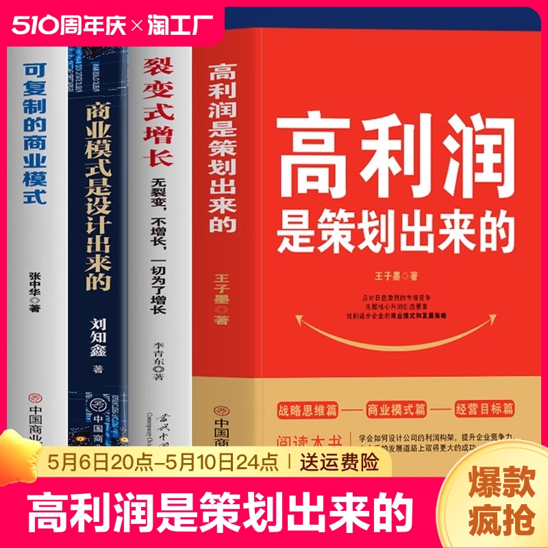 正版4册高利润是策划出来的裂变式增长商业模式是设计出来的可复制的商业模式企业管理书籍商业破局底层逻辑管理类书籍