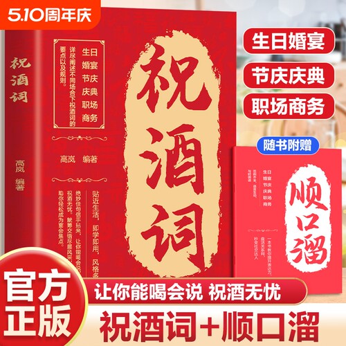 祝酒词顺口溜大全致辞庆典贺词个人演讲