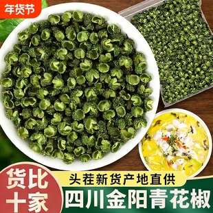 金阳青花椒500g四川特产特正宗川椒绿麻椒粒青干藤椒散装新鲜新货