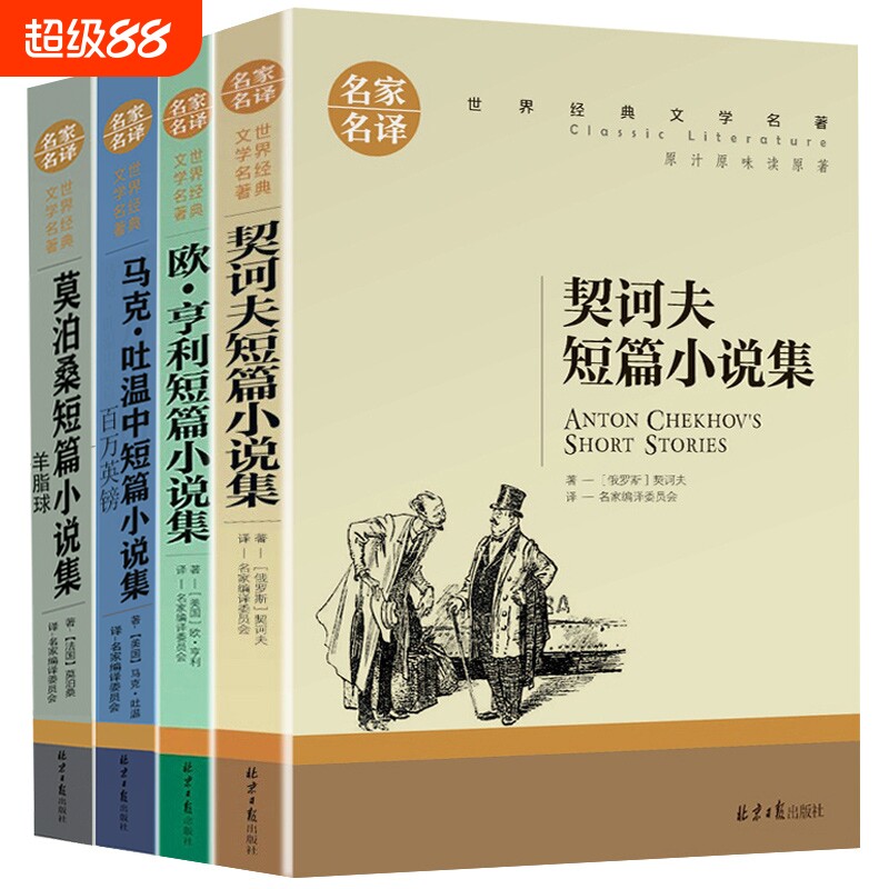 莫泊桑短篇小说集马克吐温中短欧亨利契诃夫全4册短篇小说集羊脂球百万英镑契科夫全集三四五六年级适合初中阅读世界文学名家名译