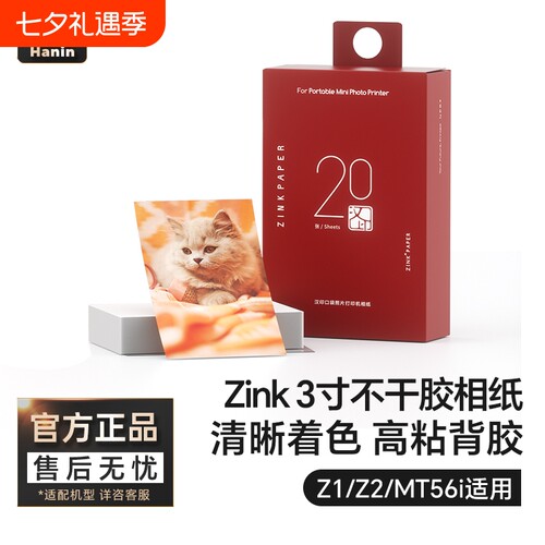 汉印拍照打印机Z1/Z2原装相纸