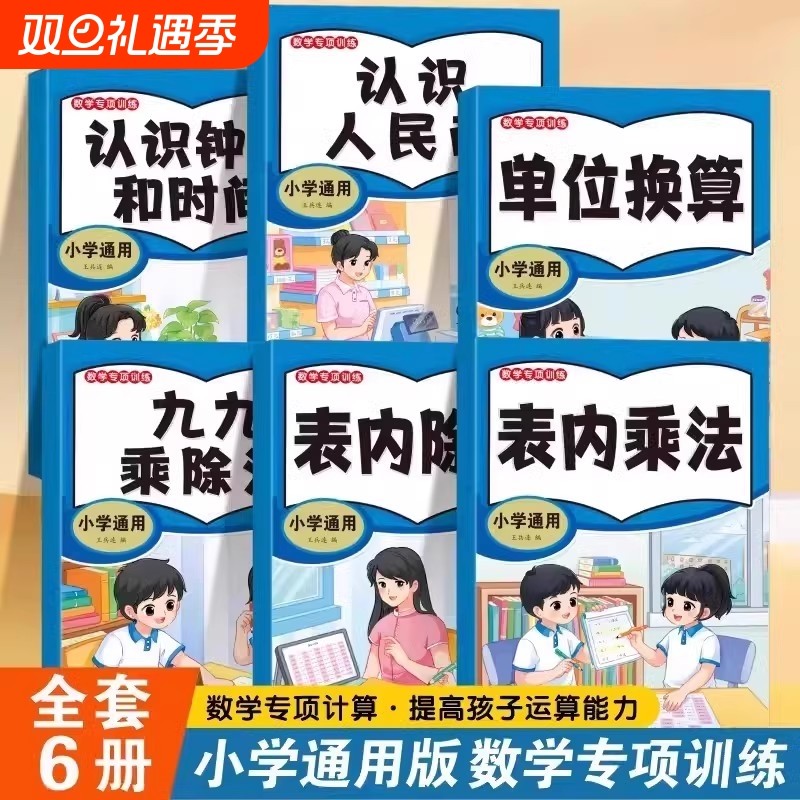 全6册 数学专项训练练习册 表内乘法表内除法九九乘除法口诀表乘法专项练习题小学一年级二年级认识人民币钟表和时间长度单位换算