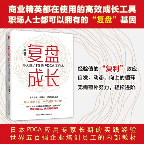 正版 复盘成长 每天进步1％的PDCA工作术 提高工作效率高效学习方法 知识萃取与快速创新的实操指南 自我实现企业管理激励员工书籍