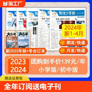 新期到货【全年订阅送好礼】阳光少年报报纸/初中版大少年2024年1-12月/2023春夏秋冬季合订本杂志1-6年级中小学生科普好奇号过刊