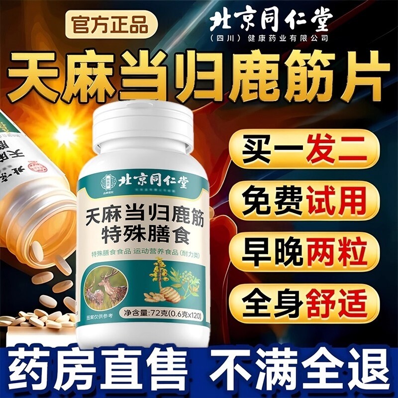 【全网复购9999+】北京同仁堂天麻当归鹿筋片官方正品旗舰店