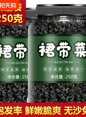 裙带菜干货特级旗舰店500g儿童宝宝群带无盐海带苗嫩芽免洗虾皮