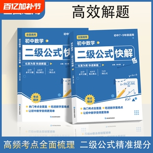 【抖音同款】初中数学二级公式快解七八九年级全国通用高频考法详细解析一本通吃透重难点中考专项突破高效提分模型多题型组合讲解