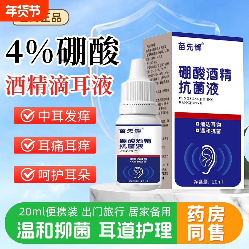 硼酸酒精抗菌液滴耳液耳朵抑菌软化耳屎耵聍中耳人用外耳道清洗炎,保健用品,皮肤消毒护理（消）,淘宝优惠券,粉丝福利购,淘宝优惠卷