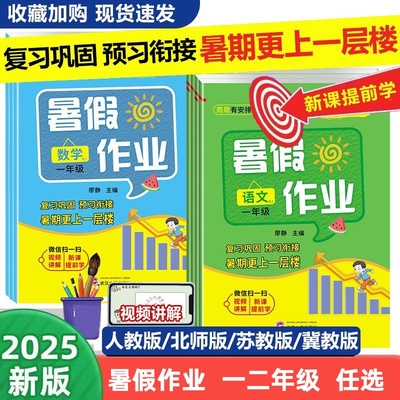 暑假作业小学一年级二年级三四五六年级下册语文数学英语人教版北师版苏教版冀教版暑假衔接复习预习一升二衔接练习册暑假假期作业