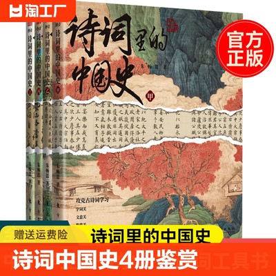 诗词里的中国史全4册古诗词