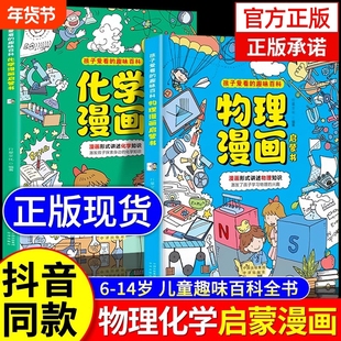 抖音同款物理化学启蒙漫画书正版全套2册爱看的漫画趣味化学和物理初中小学生阅读课外书籍儿童启蒙书科学地理历史百科有趣文化