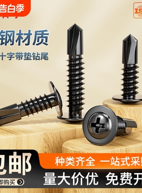 黑色十字大扁头带垫钻尾圆头华司燕尾自攻自钻螺丝钉M4.2M4.8螺钉