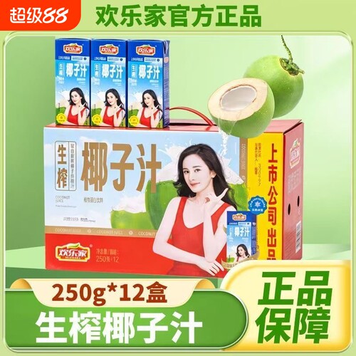 欢乐家生榨椰子汁250ml*12盒整箱
