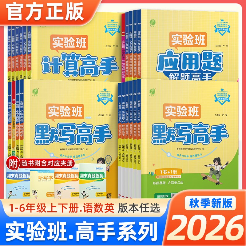 2025秋实验班计算高手默写高手一年级上册数学专项训练练习题二年级三四五六年级下册语文英语人教苏教北师大小学生思维训练春雨