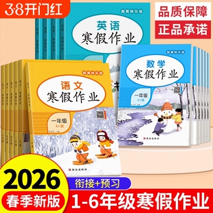 2026春季新版一年级二年级小学寒假作业三四五六年级语文数学英语全套寒假衔接教材同步作业本专项训练题复习一本通6年级假期讲解