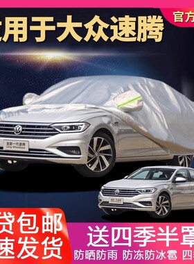 适用于一汽大众新速腾车衣车罩冬季专用1.6L防晒防雨1.4T防雪加厚