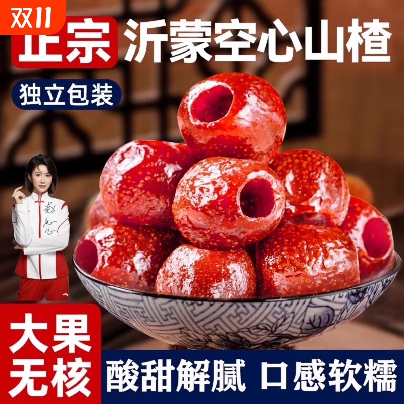 空心山楂零食无核蜜饯果脯旗舰店非无添加无蔗糖独立包沂蒙山楂片