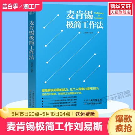 麦肯锡极简工作法刘易斯提高解决问题的能力提升工作效率职场提升畅销书籍企业管理工作技巧金字塔原理麦肯锡书籍麦肯锡工作法