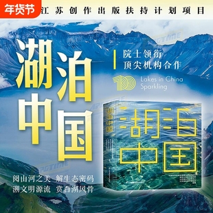 精装正版 湖泊中国 中国科学院南京地理与湖泊研究所 江苏凤凰科学技术出版社