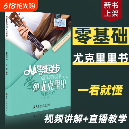 【一看就懂】从零起步学尤克里里