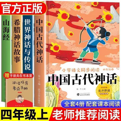 全套4册 中国古代神话故事四年级上册阅读课外书必读正版的书籍快乐读书吧四上世界古希腊山海经小学生版世界经典神话与传说4下册