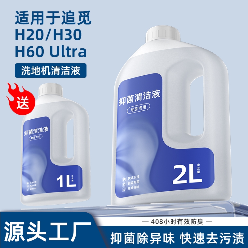 适用于追觅H20/H30洗地机清洁液H60 Ultra抑菌升级大容量清洗剂