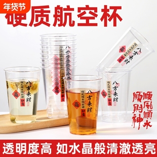 一次性杯子硬质航空杯八方来财杯塑料加厚透明家用饮茶酒吧啤酒杯