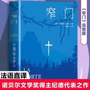 正版 一生外国文学世界名著长篇小说我们故事爱情 窄门纪德诺贝尔文学奖经典