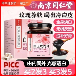 南京同仁堂白玉玫瑰膏正品全身焕亮肌肤传统养生古法熬制养生膏