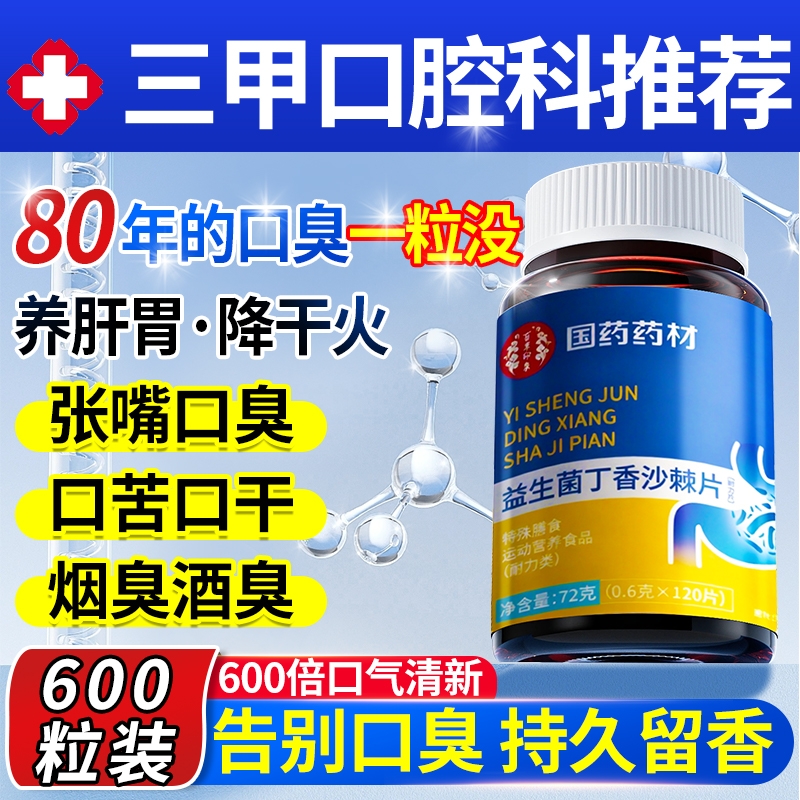 益生菌丁香沙棘片官方旗舰店正品去口臭除口臭肠胃口气重调理清新