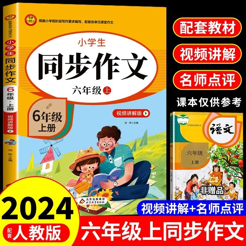 六年级上册+下册同步作文人教版