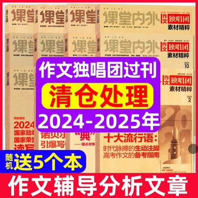 作文独唱团素材精粹杂志2025年2024年1-12月全年半年订阅现货课堂内外高中学生高考素材精粹语文阅读合唱团期刊过刊