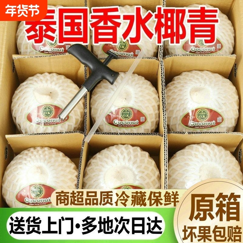【送货上门】9个装泰国香水椰青当季进口奶香椰子水新鲜水果整箱