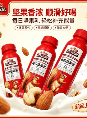 三只松鼠每日坚果乳300g瓶装植物蛋白饮品7种坚果营养饮料早餐奶