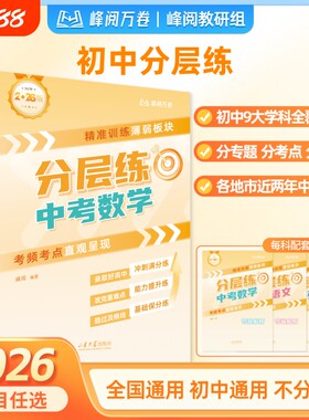 2026新峰阅万卷中考分层练初中语文数学英语物理化学生物政治历史地理真题练初专项强化训练习题册每日一练高中专题基础同步考点