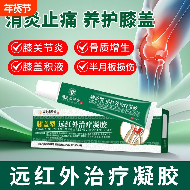 远红外治疗凝胶膝盖软骨磨损半月板损伤关节炎消肿止痛正品,医疗器械,膏药贴（器械）,淘宝优惠券,粉丝福利购,淘宝优惠卷