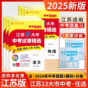 备考2025江苏13十三大市中考试卷精选汇编语文数学英语物理化学政治道德与法治历史中考满分作文含2024年中考真题辅导 现货速发