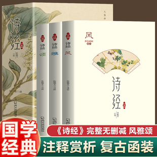 全套3册诗经 风雅颂305首正版原著完整版无删减插图版 诗经全集译注赏析中国古诗词诗经楚辞取名大全集国学经典书籍文白对照注析