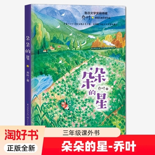 正版全新 朵朵的星 乔叶 鲁迅文学奖获得者儿童文学三四年级小学生课外书 7-9-12岁儿童亲情友谊智慧信任培养类儿童小说书籍