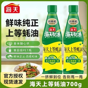 海天上等蚝油蚝油汁挤挤装 瓶 炒菜火锅蘸料一招定鲜家用挤压700g