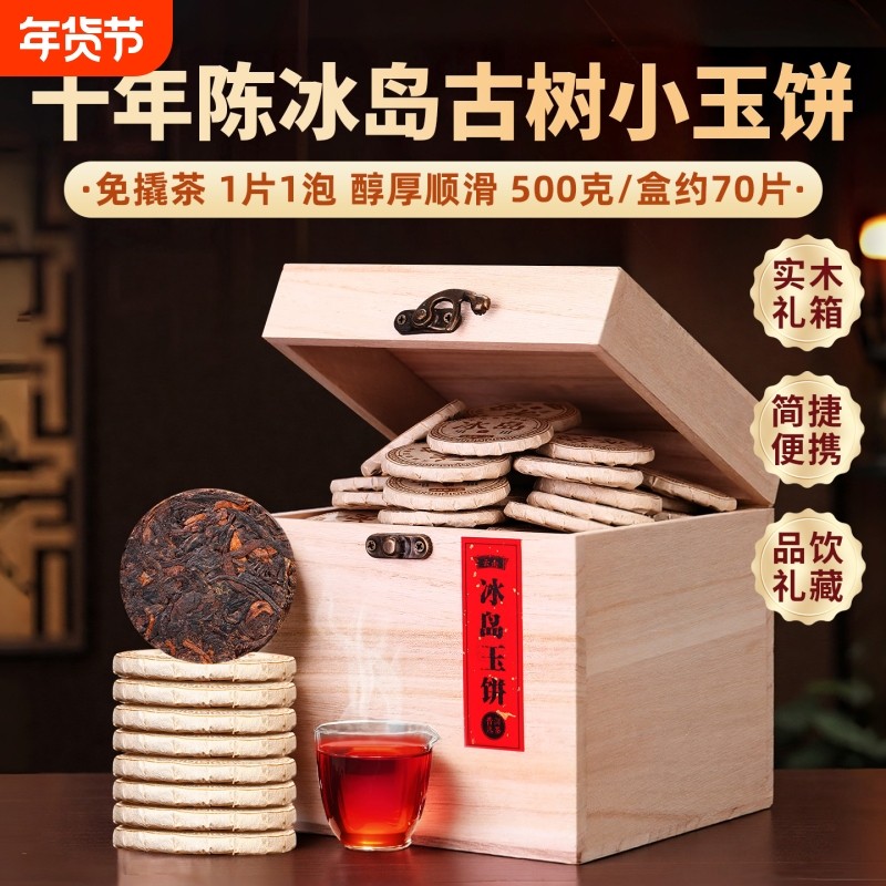 冰岛十年普洱茶熟茶小茶饼云南古树茶礼盒装茶叶自己喝优选便携,茶,普洱,淘宝优惠券,粉丝福利购,淘宝优惠卷