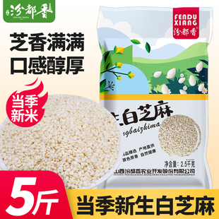 汾都香生5斤生白芝麻仁白芝麻农家脱壳芝麻粒果仁饱满干净新鲜1斤