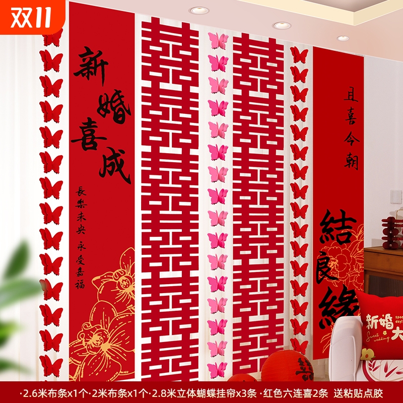 结婚条幅喜字挂布婚房布置用品订婚礼晨袍拍照背景墙窗帘装饰套装