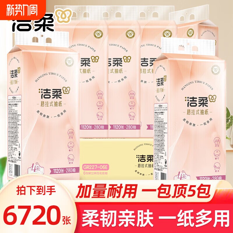 洁柔悬挂式抽纸大包家用纸巾便利抽加厚厕纸整箱装卫生纸餐巾纸抽